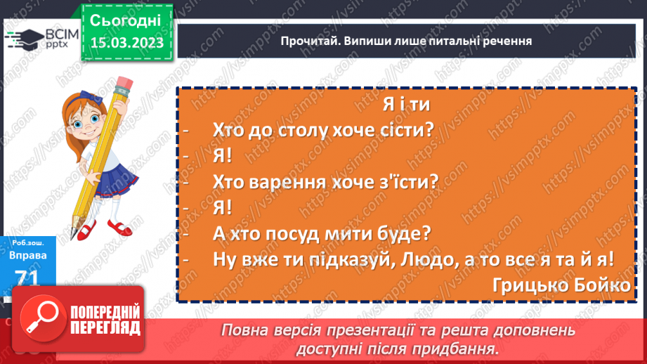 №101 - Речення, у яких є запитання. Спостереження за інтонацією таких речень21