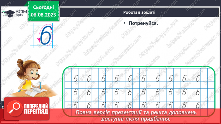 №038 - Число і цифра 6. Порівняння чисел в межах 6. Написання цифри 6. Робота з геометричним матеріалом.29