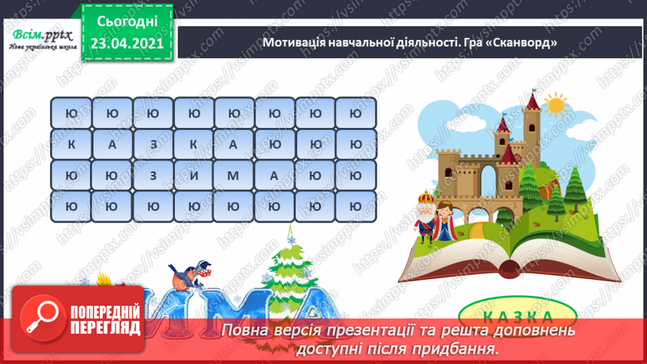 №050 - Закріплення звукових значень букви «зе». Читання слів. Будова тексту. Послідовність подій. Театралізування.3