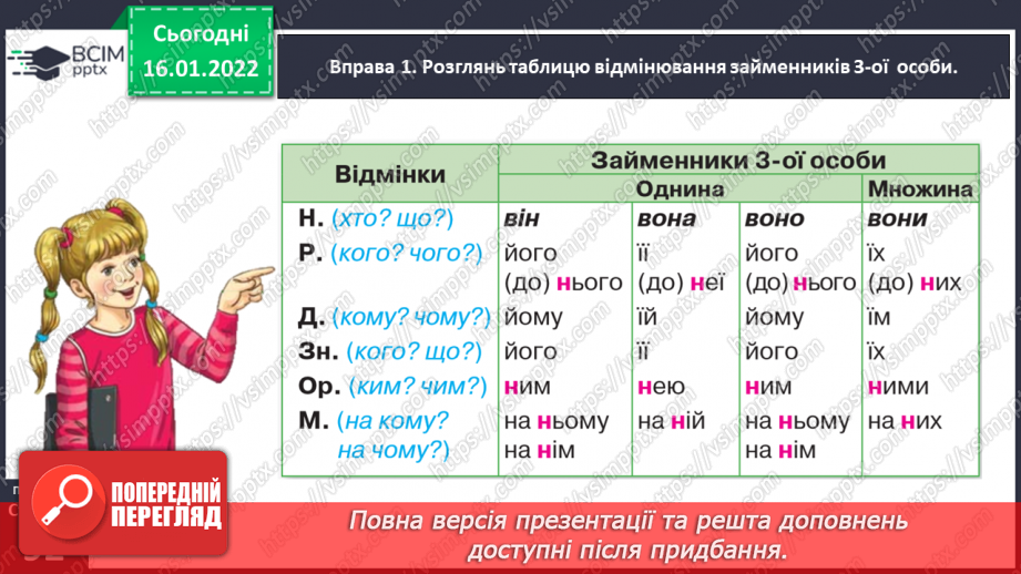 №065 - Досліджую відмінювання займенників 3-ої особи7