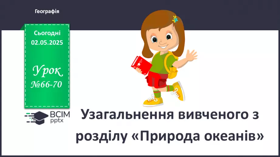 №66-70 - Узагальнення вивченого з розділу «Природа океанів»0