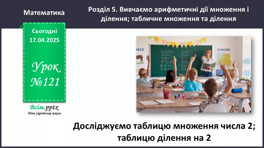 №121 - Досліджуємо таблицю множення числа 2; таблицю ділення на 20 №121 - Досліджуємо таблицю множення числа 2; таблицю ділення на 20