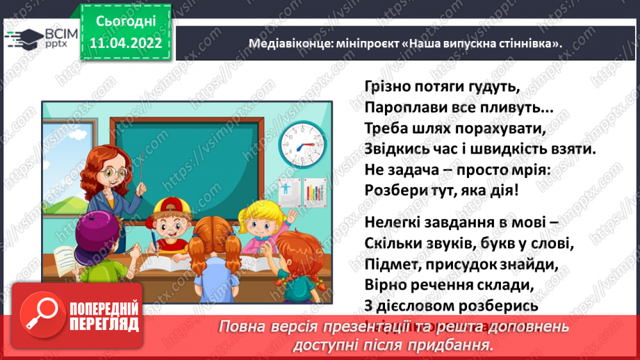 №103 - Медіавіконце: мініпроєкт «Наша випускна стіннівка».23 №103 - Медіавіконце: мініпроєкт «Наша випускна стіннівка».23