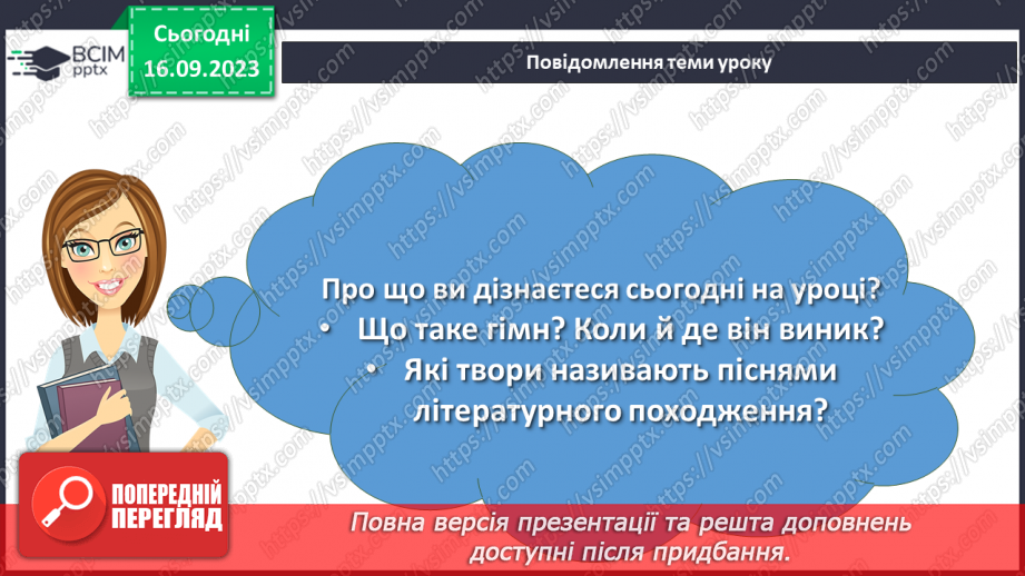 №08 - Пісні літературного походження. П. Чубинський, М. Вербицький «Ще не вмерла України…»2