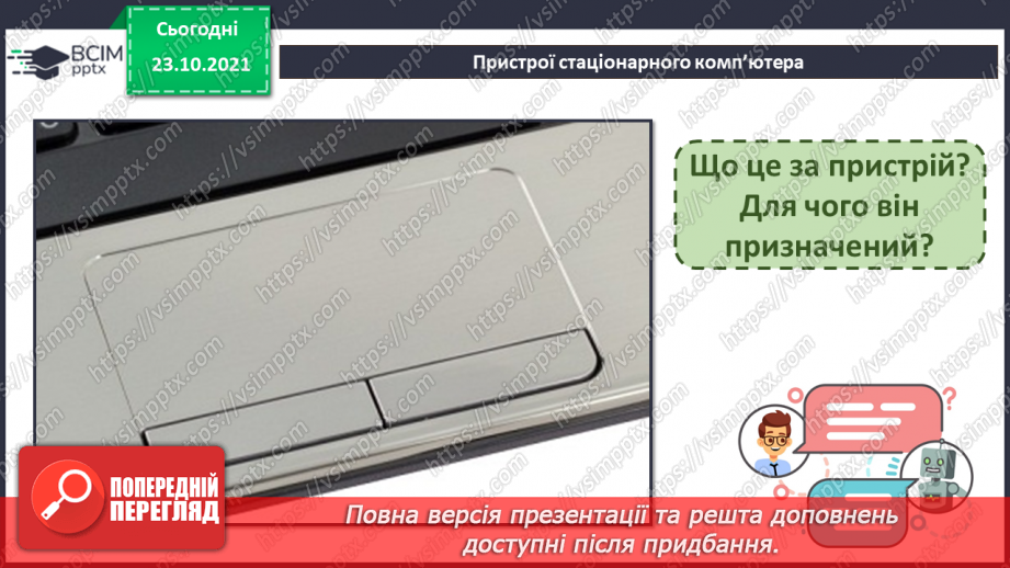 №10 - Інструктаж з БЖД. Пристрої введення та виведення. Створення цифрового малюнку сучасного комп’ютера.16