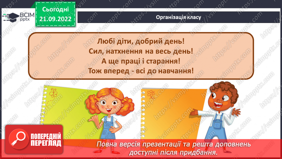 №023 - Символи нашої держави. Наталка Поклад «Прапор». Робота над виразним читанням вірша. (с. 22)1