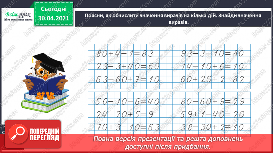 №009 - Досліджуємо математичні вирази, рівності й нерівності21