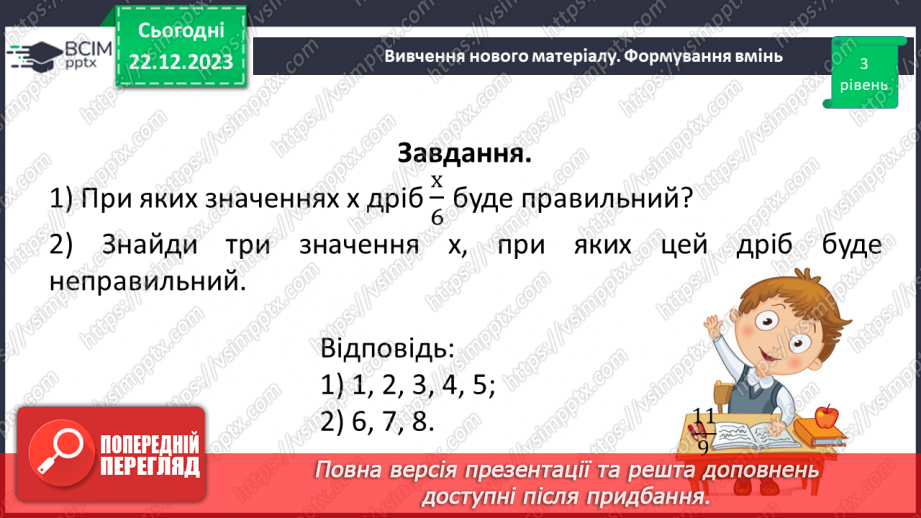 №085 - Правильні і неправильні дроби.21