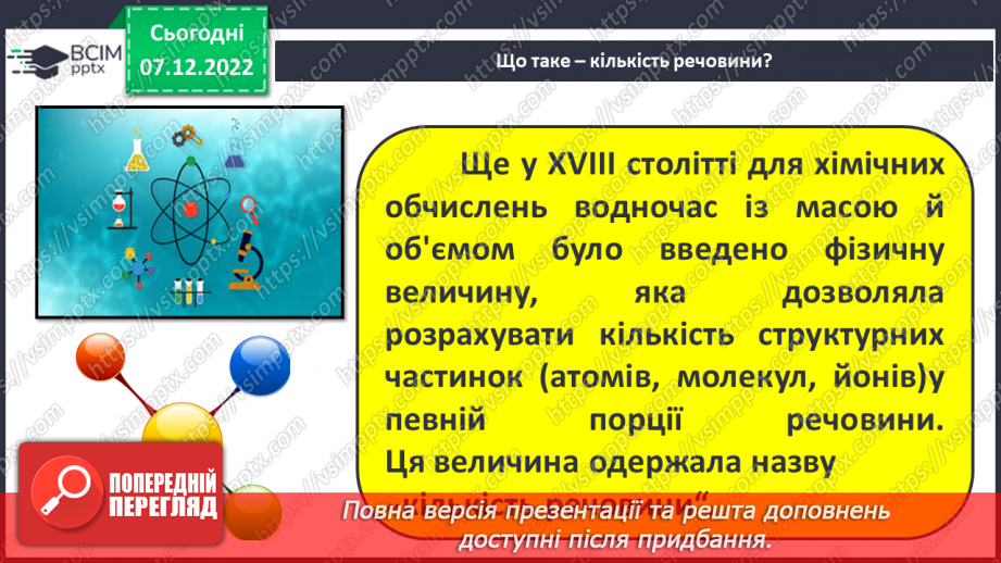 №33 - Кількість речовини. Одиниця кількості речовини. Число Авогадро.8 №33 - Кількість речовини. Одиниця кількості речовини. Число Авогадро.8
