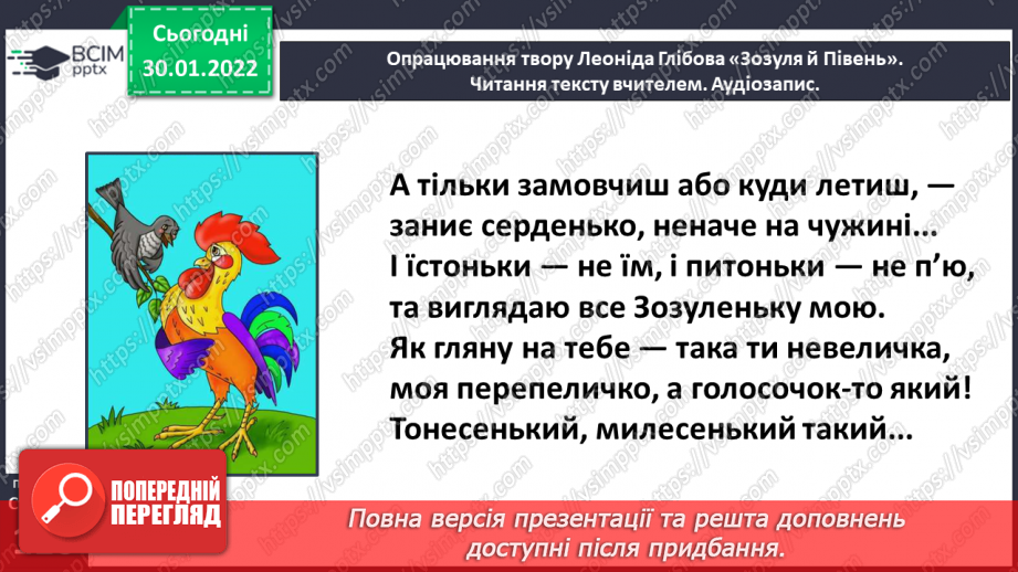 №073 - Леонід Глібов. «Зозуля й Півень». Інсценізація байки18 №073 - Леонід Глібов. «Зозуля й Півень». Інсценізація байки18