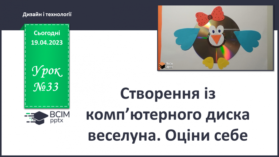 №033 - Створення із комп’ютерного диска веселуна. Оціни себе0 №033 - Створення із комп’ютерного диска веселуна. Оціни себе0