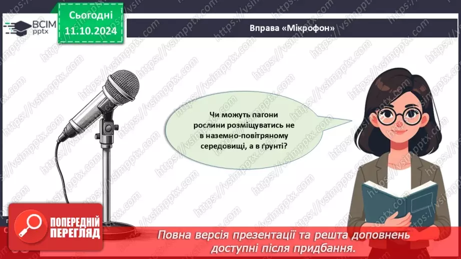 №22 - Пагін та його видозміни. Які будова та функції стебла.3