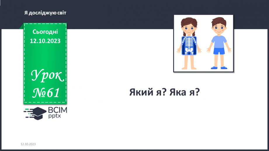 №061 - Який я? Яка я?0