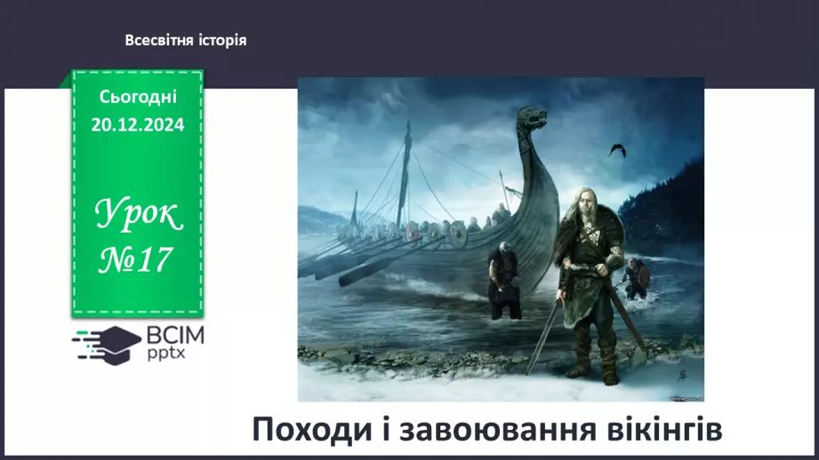 №17 - Походи і завоювання вікінгів.0