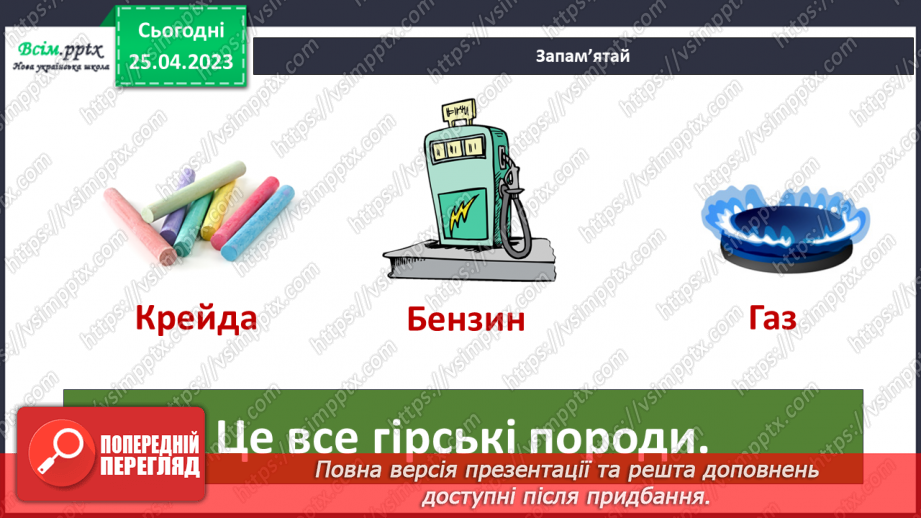 №096 - Чи є у підземелля таємниці. Практична робота. Ознайомлення з гірськими породами свого краю та їх властивостями3 №096 - Чи є у підземелля таємниці. Практична робота. Ознайомлення з гірськими породами свого краю та їх властивостями3