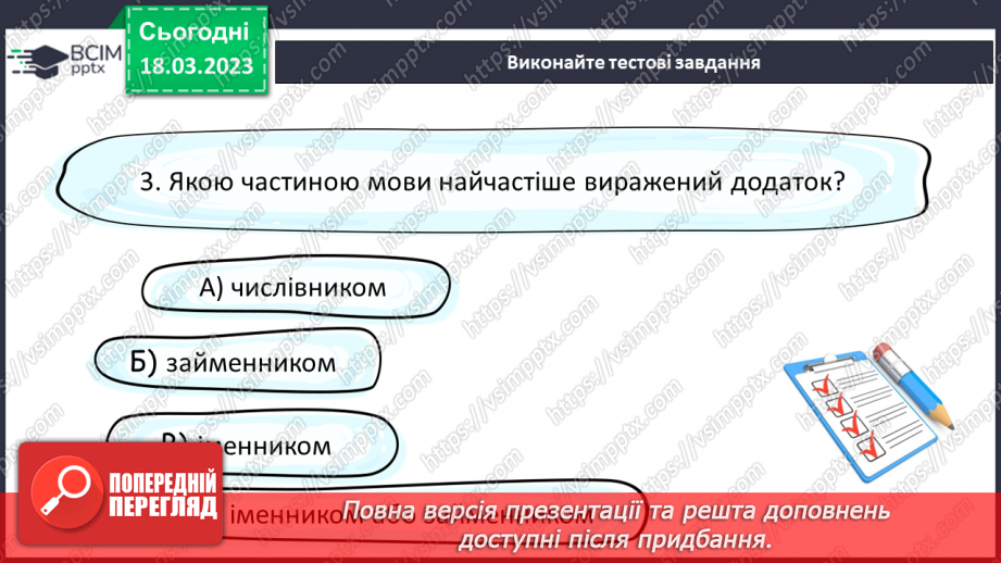 №109 - Другорядні члени речення. Додаток.22 №109 - Другорядні члени речення. Додаток.22