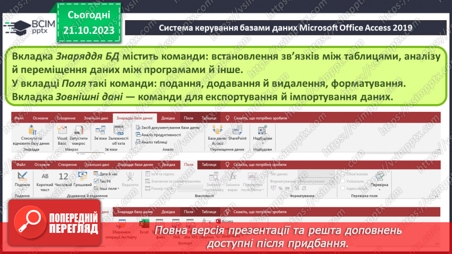 №17 - Бази даних. Системи керування базами даних.31