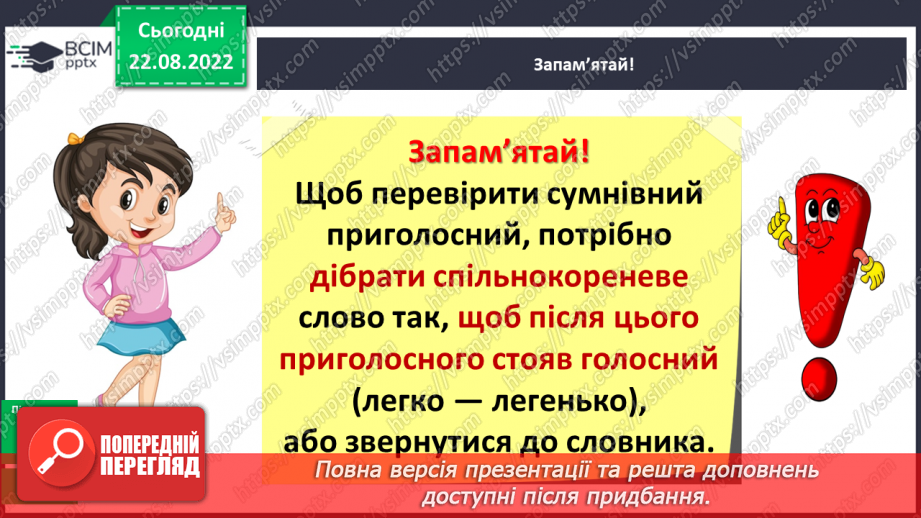 №003 - Вимова та правопис сумнівних приголосних, що піддаються асиміляції (просьба, боротьба, нігті, кігті)10