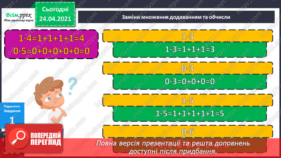 №119 - Множення чисел 1 та 0. Множення на 1 та 0. Розв’язування задач із запитанням «На скільки…»11