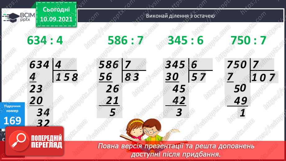 №017 - Обчислення значення виразів зі змінними за їх даними. Розв’язування задач на зведення до одиниці.7 №017 - Обчислення значення виразів зі змінними за їх даними. Розв’язування задач на зведення до одиниці.7