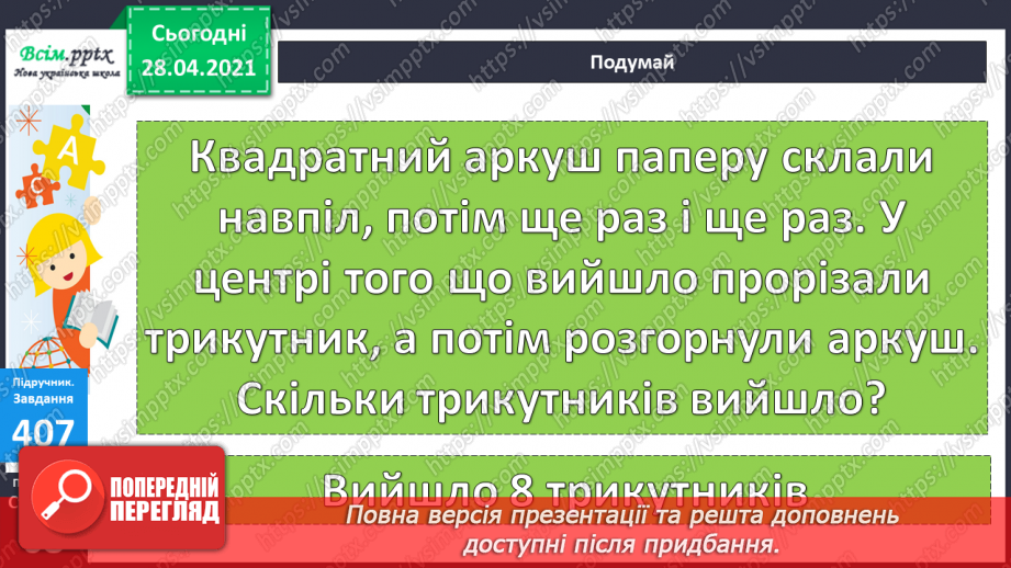 №044 - Ділення на 1. Ділення рівних чисел. Складання і розв’язування задач та рівнянь.28