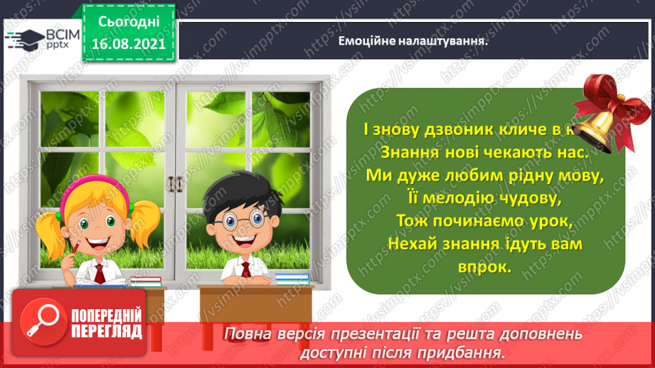 №001-2 - Ознайомлення з метою і завданнями уроків української мови в 4 класі, підручником з української мови й умовними позначеннями в ньому. Пригадування державних символів України1