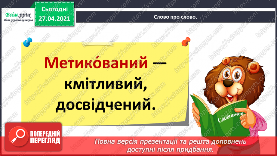 №020 - Розподіляю слова на групи. Робота з тлумачним словни­ком. Навчальний діалог7