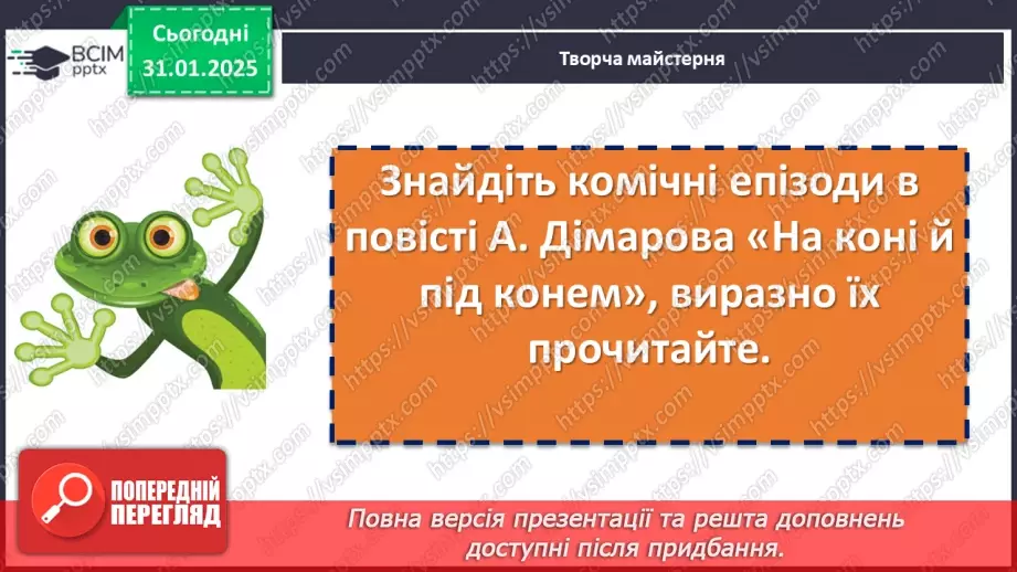 №42 - Анатолій Дімаров «На коні й під конем».10 №42 - Анатолій Дімаров «На коні й під конем».10
