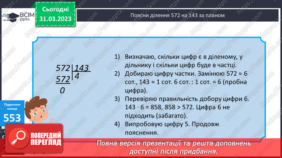 №150 - Письмове ділення на трицифрове число з одноцифровою часткою.10 №150 - Письмове ділення на трицифрове число з одноцифровою часткою.10
