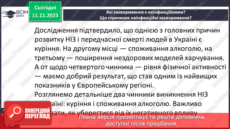 №12 - Неінфекційні захворювання. Що спричиняє неінфекційні захворювання.17