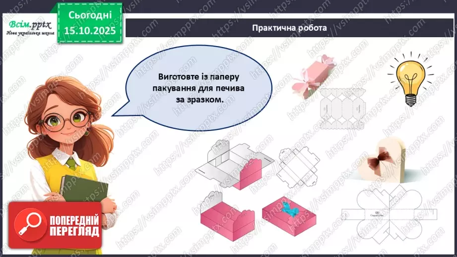 №09 - Робота з папером. Проєктна робота «Пакування для смаколиків».21 №09 - Робота з папером. Проєктна робота «Пакування для смаколиків».21