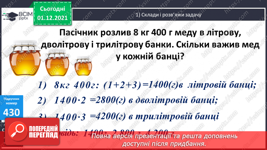 №053 - Ділення виду: 8000 : 400, 8400 : 600. Множення виду 20 · 400. Розв’язування складених рівнянь.13 №053 - Ділення виду: 8000 : 400, 8400 : 600. Множення виду 20 · 400. Розв’язування складених рівнянь.13