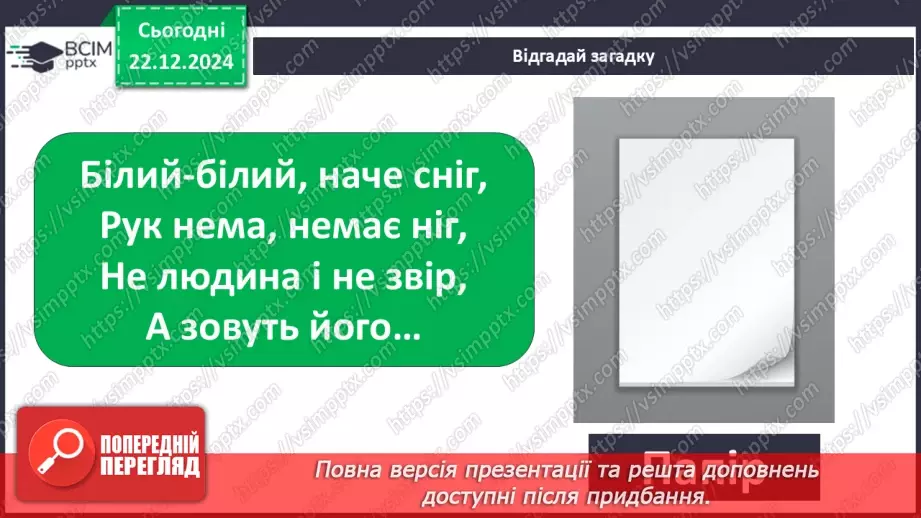 №053 - Досліджуємо матеріали: папір і пластик.7 №053 - Досліджуємо матеріали: папір і пластик.7