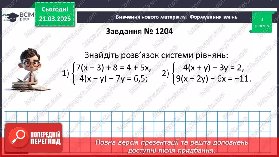 №083 - Розв’язування систем двох лінійних рівнянь з двома змінними24 №083 - Розв’язування систем двох лінійних рівнянь з двома змінними24