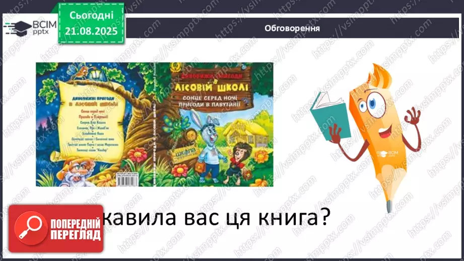 №0001 - Вступ до теми. В. Нестайко «Зміни в школі».15 №0001 - Вступ до теми. В. Нестайко «Зміни в школі».15