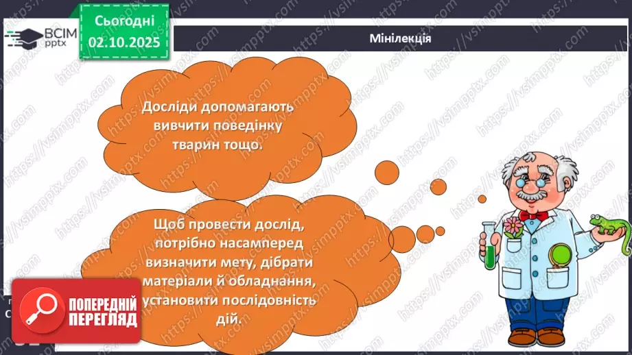 №020 - Досліджуємо природу методом експерименту (досліду).12 №020 - Досліджуємо природу методом експерименту (досліду).12