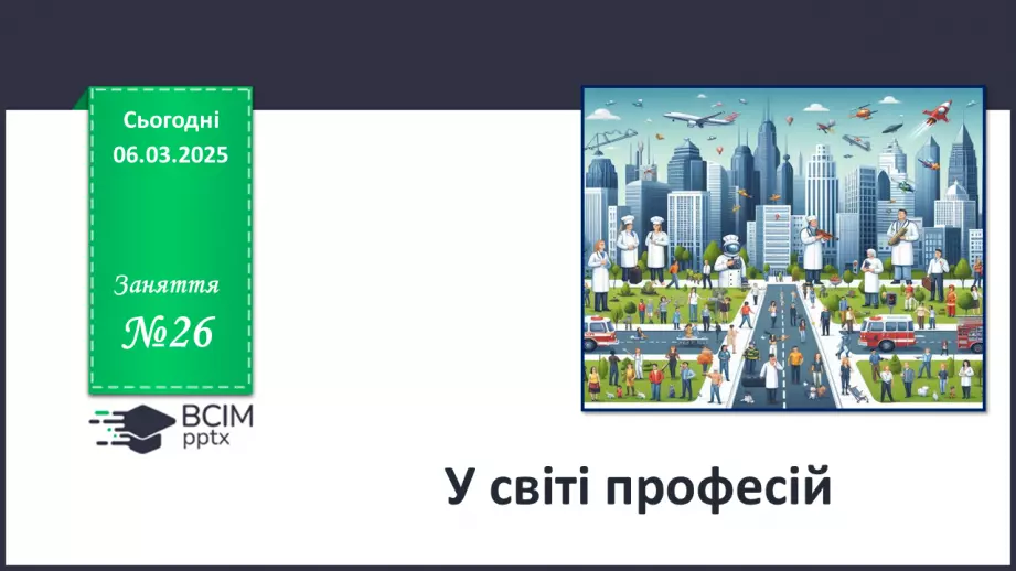 №26 - У світі професій.0 №26 - У світі професій.0