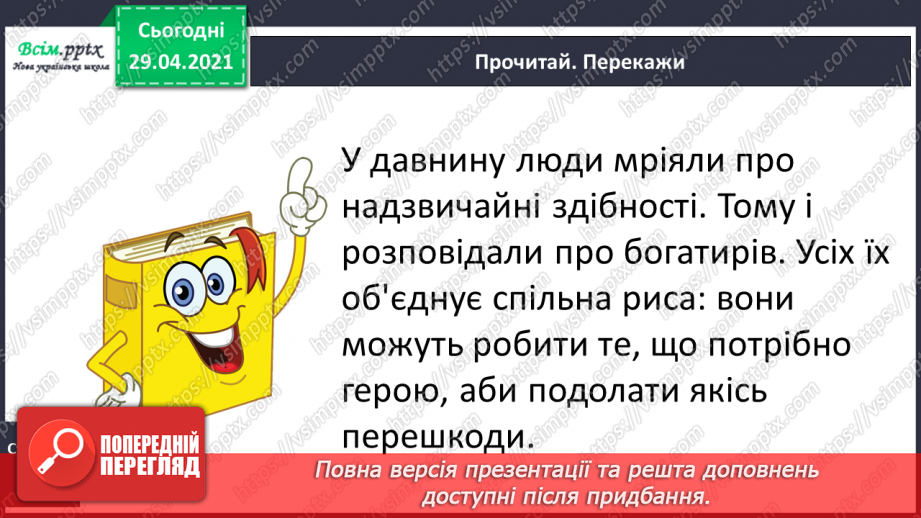 №039-40 - Антоніми. Українські героїко-фантастичні народні казки. «Котигорошко» (уривок) (українська народна казка)29 №039-40 - Антоніми. Українські героїко-фантастичні народні казки. «Котигорошко» (уривок) (українська народна казка)29