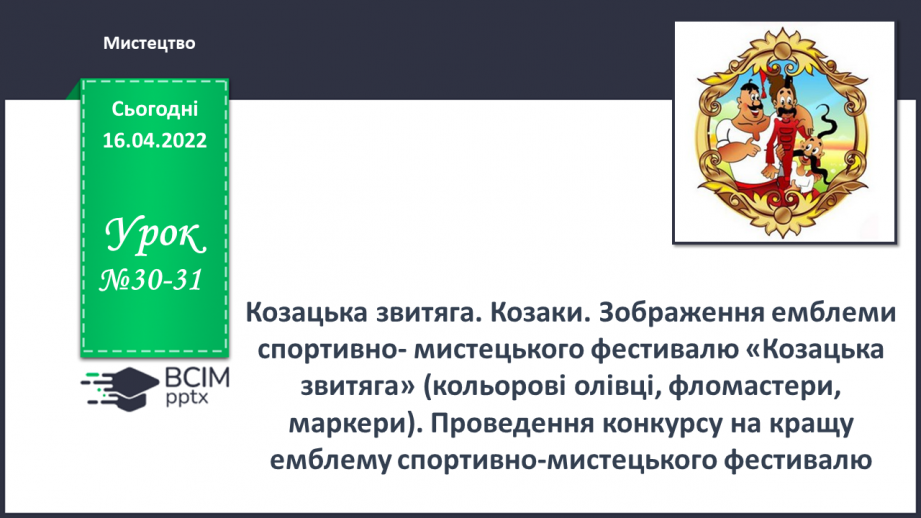 №30-31 - Козацька звитяга. Козаки. Зображення емблеми спортивно- мистецького фестивалю «Козацька звитяга»0