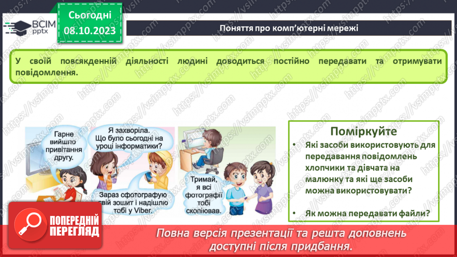 №010-11 - Інструктаж з БЖД. Комп’ютерна мережа. Локальні і глобальні комп’ютерні мережі.5