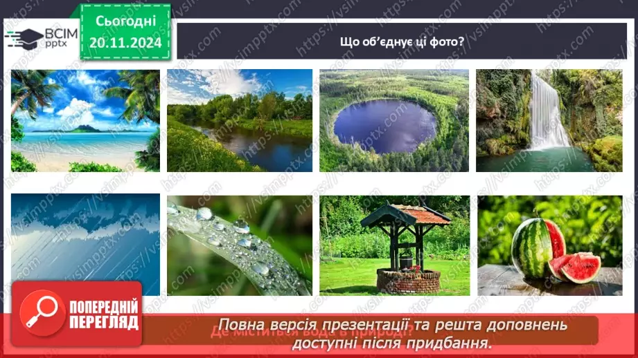 №038 - Вода у нашому житті. Вода у довкіллі. Досліджуємо властивості води.12