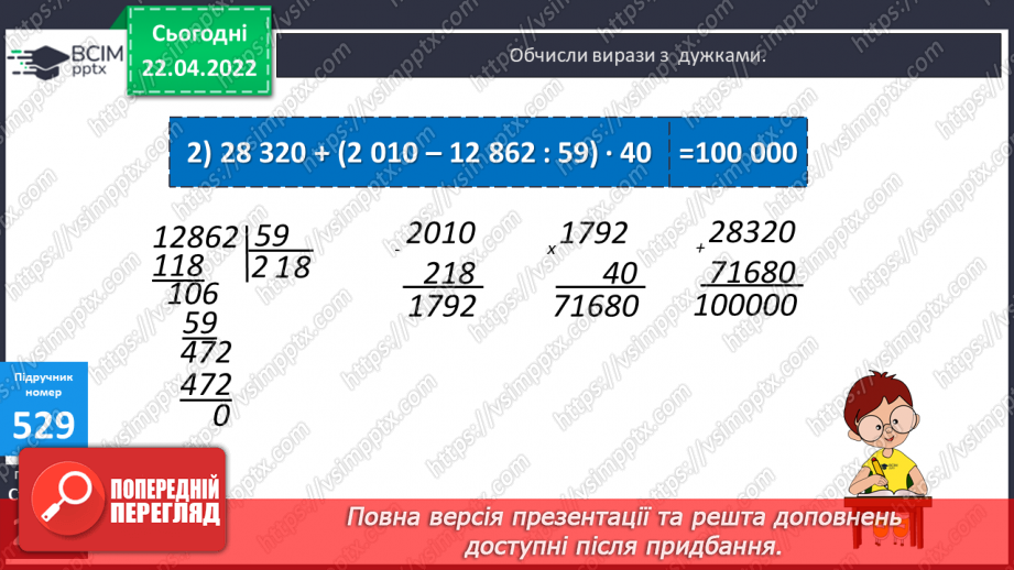 №156-159 - Дії з багатоцифровими числами: числові вирази, вирази зі змінною , нерівності.26 №156-159 - Дії з багатоцифровими числами: числові вирази, вирази зі змінною , нерівності.26