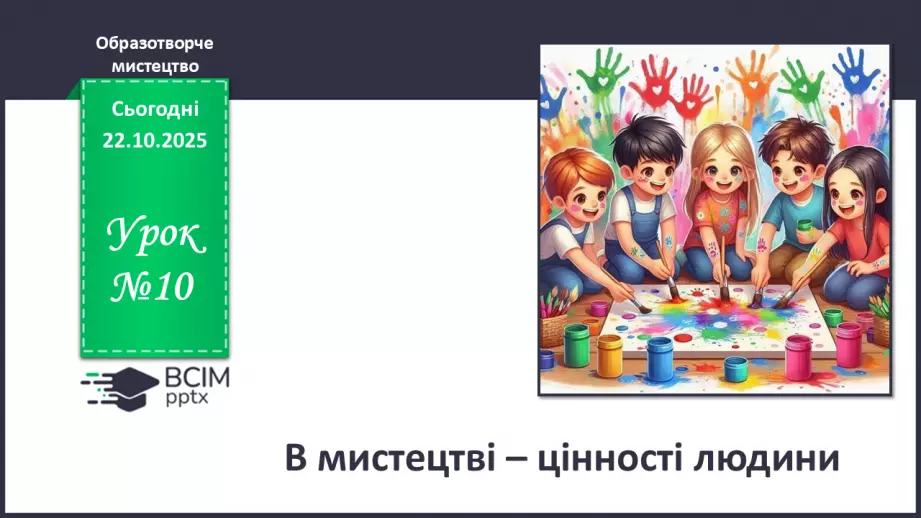 №10 - В мистецтві – цінності людини (продовження)0 №10 - В мистецтві – цінності людини (продовження)0