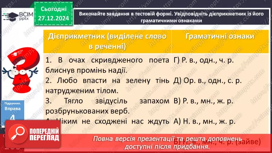 №052 - Відмінювання дієприкметників16 №052 - Відмінювання дієприкметників16