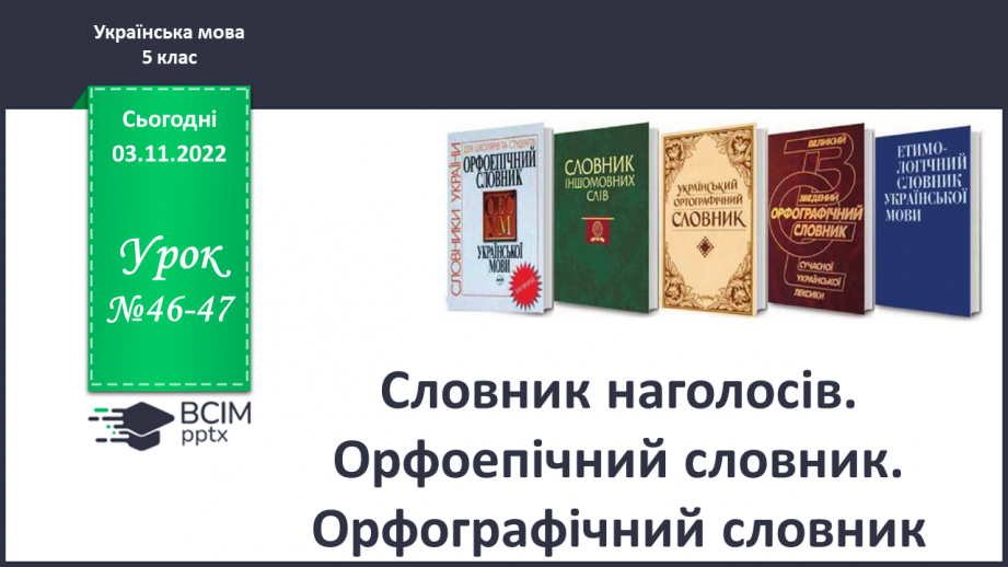 №046-47 - Словник наголосів. Орфоепічний словник.0