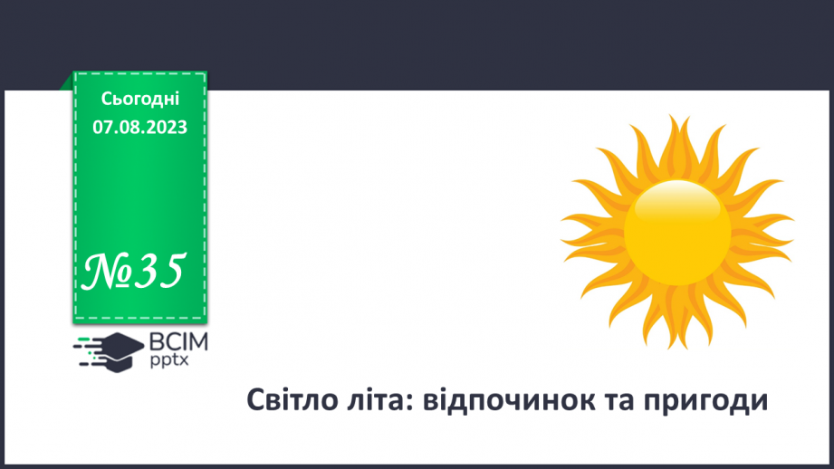 №35 - Світло літа: відпочинок та пригоди.0