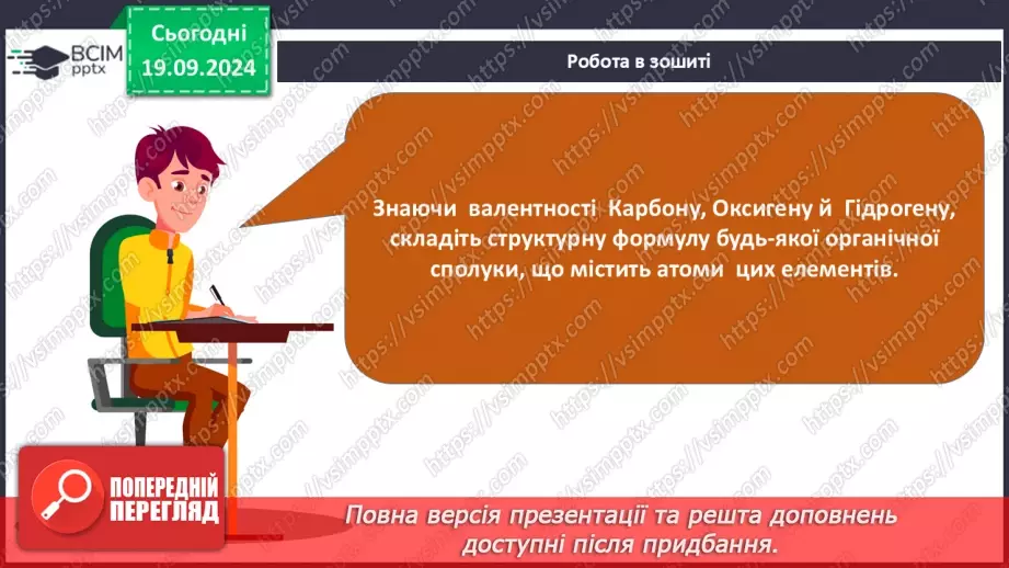 №01-2 - Повторення вивченого з 9-го класу. Теорія будови органічних сполук. Залежність властивостей речовин від складу і хімічної будови молекул.28