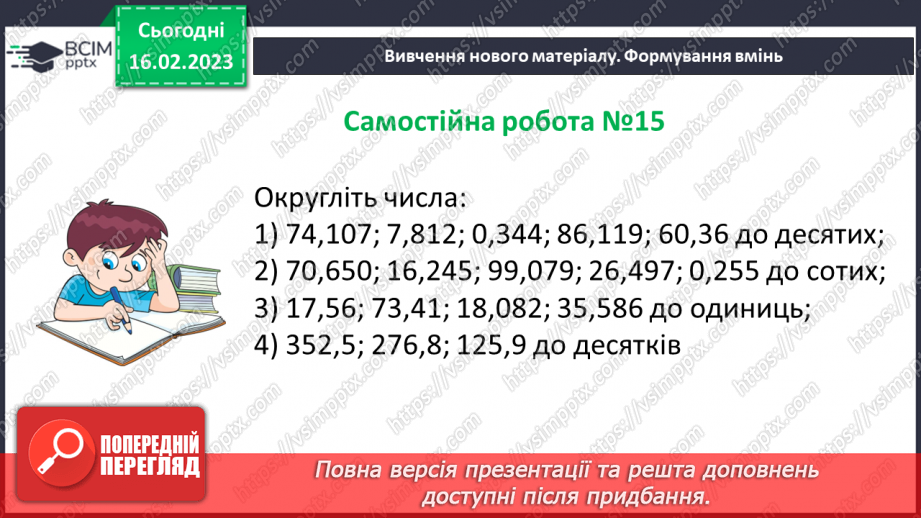 №118 - Самостійна робота № 15. Округлення десяткових дробів.16