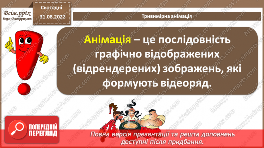 №03 - Інструктаж з БЖД. Тривимірне моделювання і анімація.21