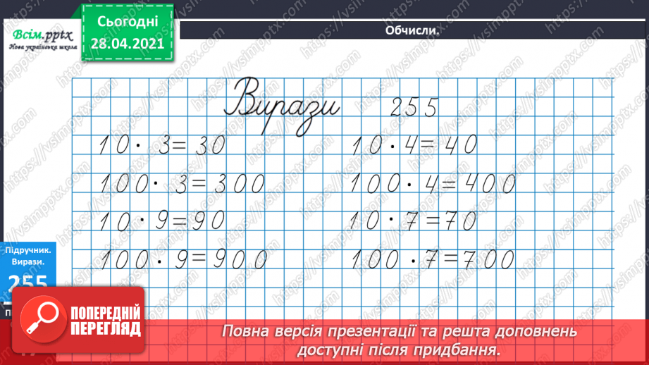 №109 - Множення чисел 10 і 100. Порівняння виразів. Розв’язування задач.12